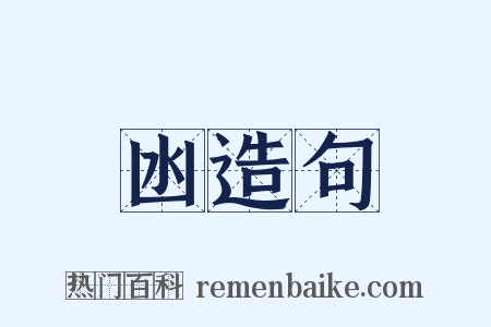 凼造句是什么意思的图片